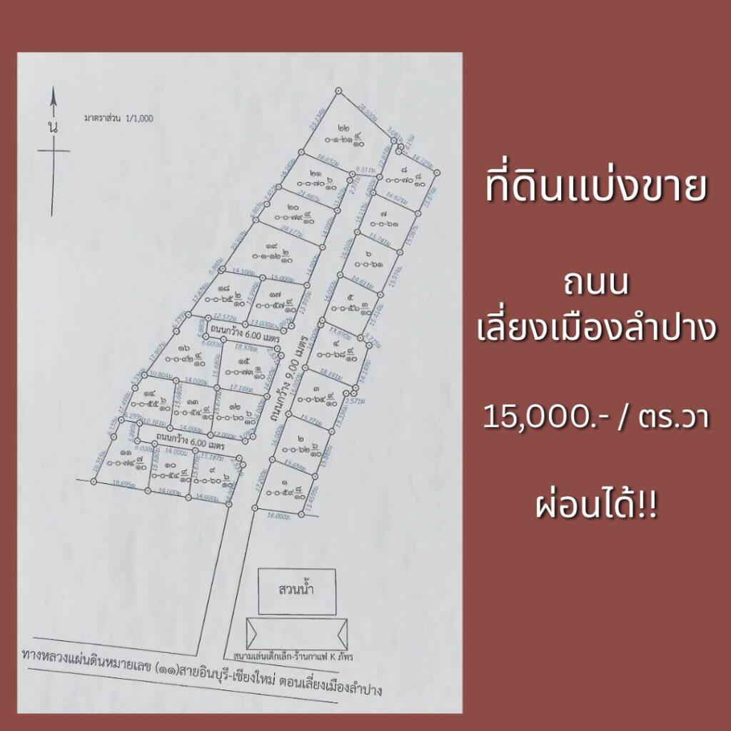 ที่ดินลำปาง ผ่อนได้